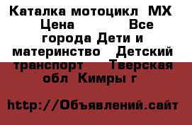46512 Каталка-мотоцикл “МХ“ › Цена ­ 2 490 - Все города Дети и материнство » Детский транспорт   . Тверская обл.,Кимры г.